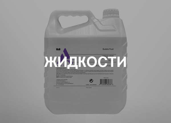 Жидкости