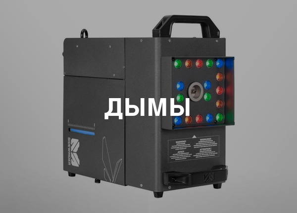 Дымы