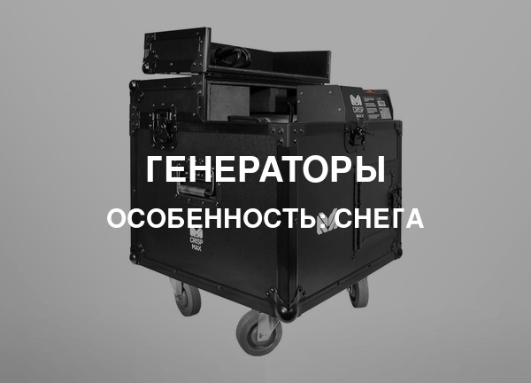 Особенность: Снега