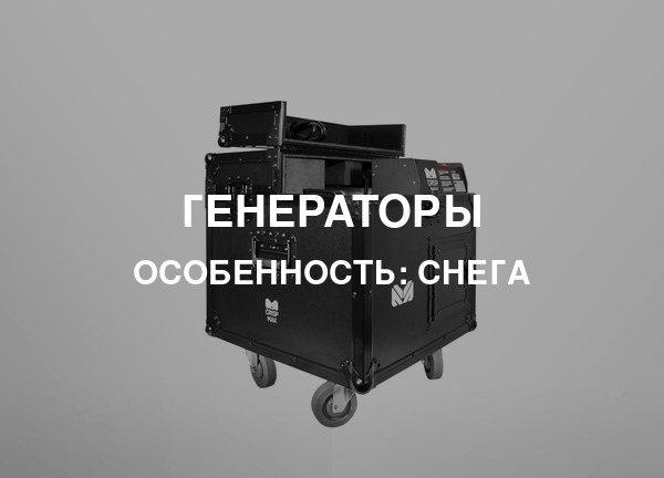 Особенность: Снега