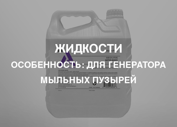 Особенность: Для генератора мыльных пузырей